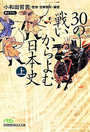 30の戦いからよむ日本史(上) 日経ビジネス人文庫