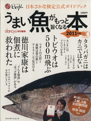 うまい魚がもっと旨くなる本(2011年版) 日本さかな検定公式ガイドブック プレジデントムック