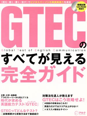 GTECのすべてが見える完全ガイド アルク地球人ムック