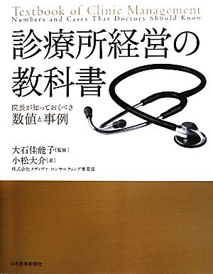 診療所経営の教科書 院長が知っておくべき数値と事例