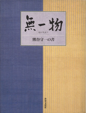 無一物 熊谷守一の書