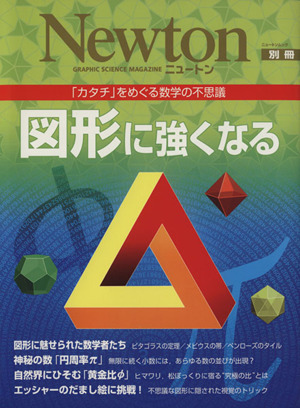 図形に強くなる 「カタチ」をめぐる数学の不思議 ニュートンムックNewton別冊