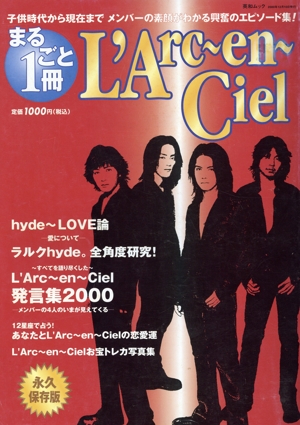 まるごと1冊 L'Arc～en～Ciel 子供時代から現在まで メンバーの素顔がわかる興奮のエピソード集 英和ムック