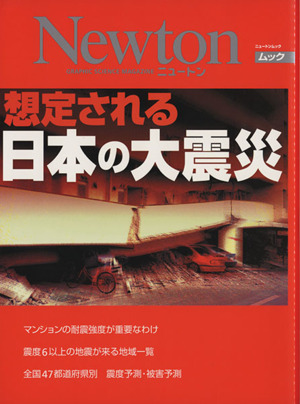 想定される日本の大震災 ニュートンムック