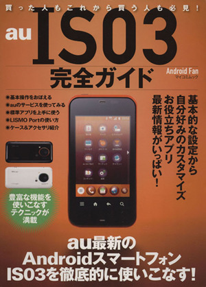 IS03完全ガイド au最新のAndroidスマートフォンIS03を徹底的に使いこなす！ マイコミムック