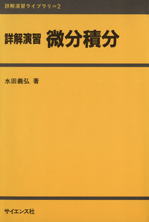 詳解演習 微分積分 詳解演習ライブラリ2