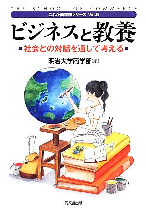 ビジネスと教養 社会との対話を通して考える これが商学部シリーズ5