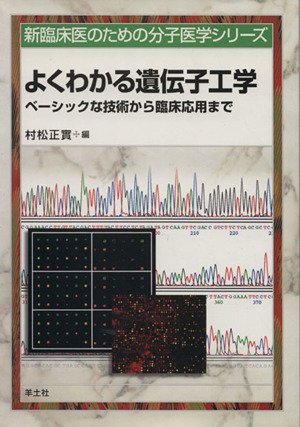 よくわかる遺伝子工学 ベーシックな技術から臨床応用まで 新臨床医のための分子医学シリーズ