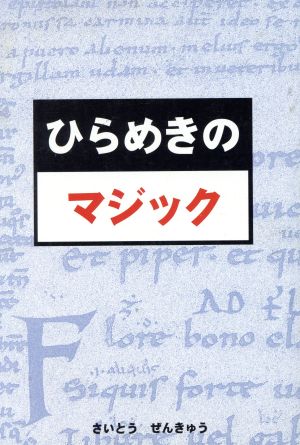 ひらめきのマジック