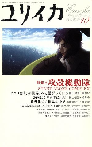 ユリイカ 詩と批評(2005年10月) 特集 攻殻機動隊