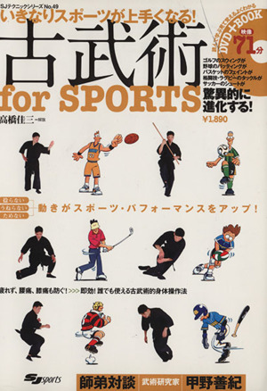 古武術 for SPORTS いきなりスポーツがうまくなる SJテクニックシリーズNo.49