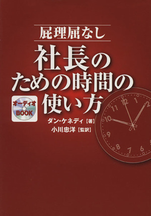 屁理屈なし 社長のための時間の使い方