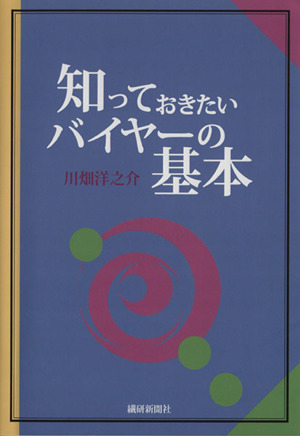 知っておきたいバイヤーの基本