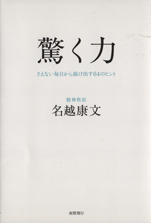 驚く力 さえない毎日から抜け出す64のヒント