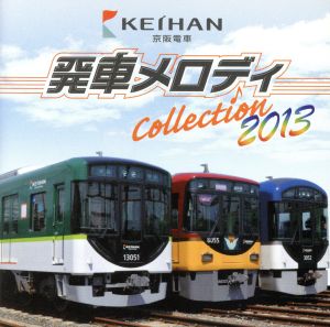 京阪電車 発車メロディ Collection 2013