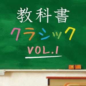 教科書クラシック Vol.1