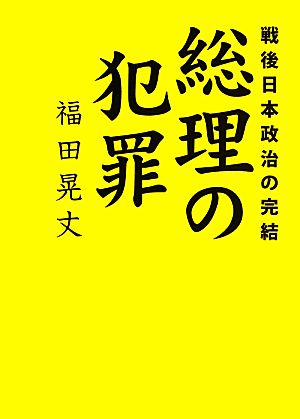 総理の犯罪 戦後日本政治の完結