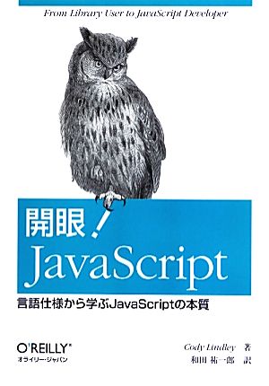 開眼！JavaScript言語仕様から学ぶJavaScriptの本質