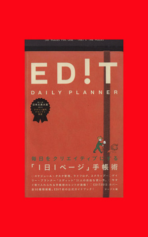 ED！T DAILY PLANNER毎日をクリエイティブにする「1日1ページ」手帳術