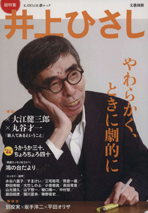 井上ひさし やわらかく、ときに劇的に KAWADE夢ムック文藝別冊