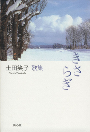 きさらぎ 土田笑子歌集
