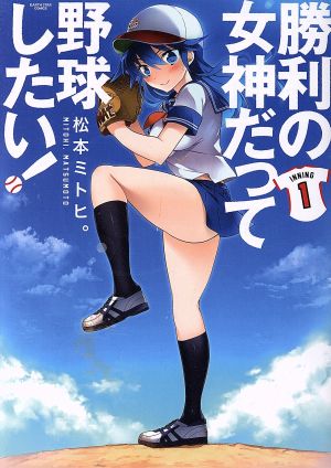 勝利の女神だって野球したい！(INNING 1) アース・スターC