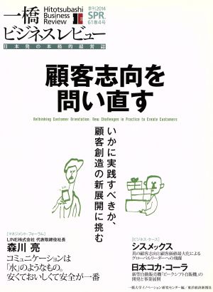 一橋ビジネスレビュー(61巻4号(2013SPR.)) 顧客思考を問い直す