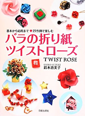 バラの折り紙ツイストローズ 基本から応用まで27作例で楽しむ