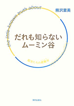 だれも知らないムーミン谷  孤児たちの避難所