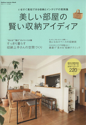 美しい部屋の賢い収納アイディア Gakken Interior Mook