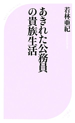 あきれた公務員の貴族生活 ベスト新書438