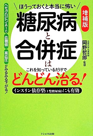 ほうっておくと本当に怖い糖尿病と合併症はこれを知っているだけでどんどん治る！ 増補版