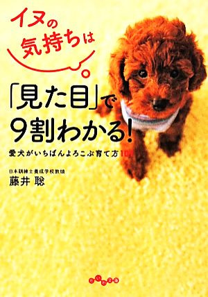 イヌの気持ちは「見た目」で9割わかる！ だいわ文庫