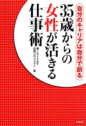 35歳からの女性が活きる仕事術