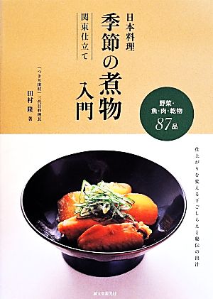 日本料理 季節の煮物入門 関東仕立て