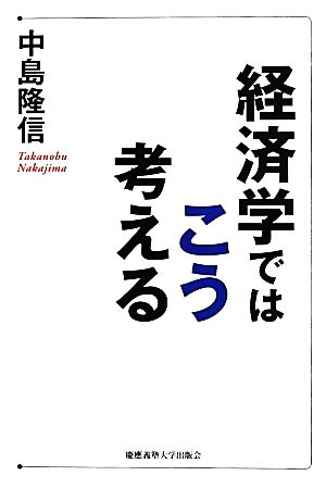 経済学ではこう考える