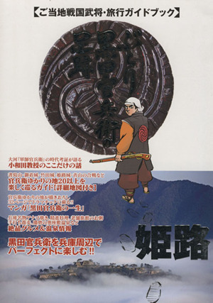 ぶらり黒田官兵衛の足跡 姫路 マイウェイムック