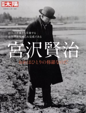 宮沢賢治 おれはひとりの修羅なのだ 別冊太陽 日本のこころ