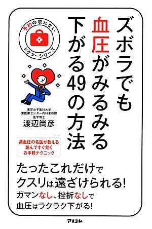 ズボラでも血圧がみるみる下がる49の方法 予約の取れないドクターシリーズ