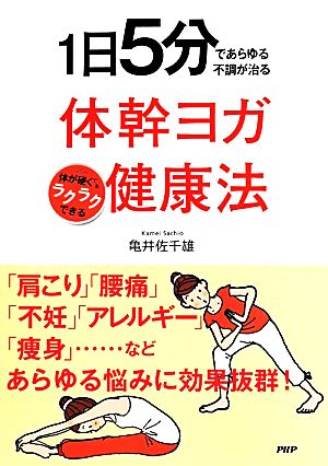 1日5分であらゆる不調が治る体幹ヨガ健康法