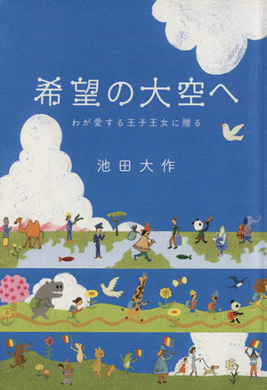 希望の大空へ わが愛する王子王女に贈る