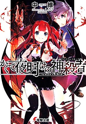 かくて夜明けの神殺者(1) 電撃文庫