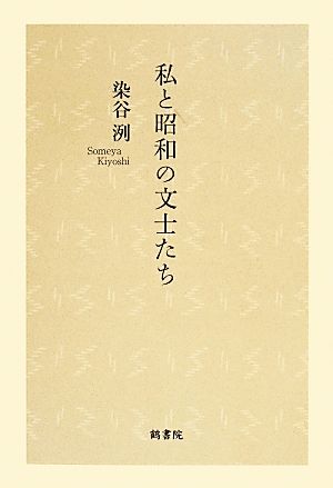 私と昭和の文士たち