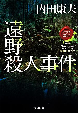 遠野殺人事件日本の旅情×傑作トリックセレクション光文社文庫
