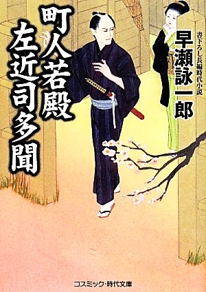 町人若殿 左近司多聞 コスミック・時代文庫