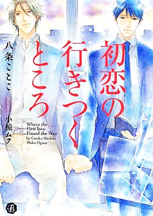 初恋の行きつくところ フルール文庫 ブルーライン