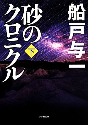 砂のクロニクル(下)小学館文庫