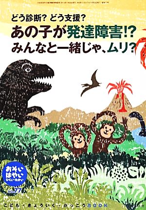 おそい・はやい・ひくい・たかい(NO.77) あの子が発達障害!?みんなと一緒じゃ、ムリ？