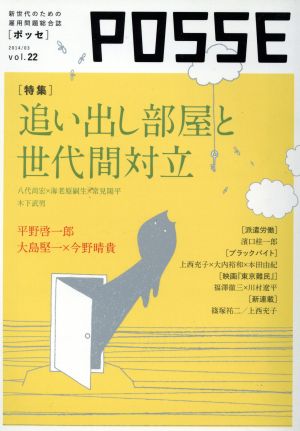 POSSE 新世代のための雇用問題総合誌(vol.22) 追い出し部屋と世代間対立