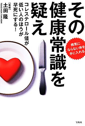 その健康常識を疑え コレステロール値が低い人のほうが早死にする！